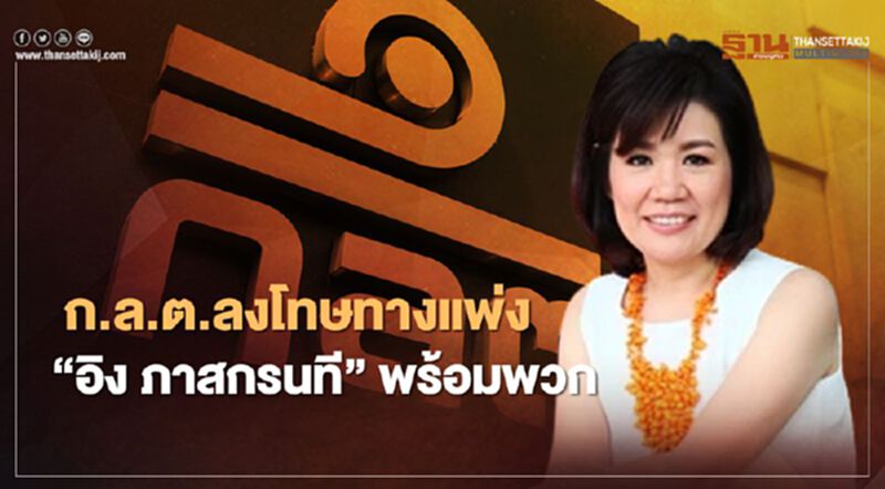 ก.ล.ต.สั่งฟัน "อิง ภาสกรนที" พร้อมพวก อินไซด์ขายหุ้น ICHI ก.ล.ต.สั่งฟัน "อิง ภาสกรนที" พร้อมพวก อินไซด์ขายหุ้น ICHI