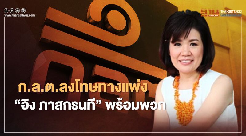 ก.ล.ต.สั่งฟัน "อิง ภาสกรนที" พร้อมพวก อินไซด์ขายหุ้น ICHI