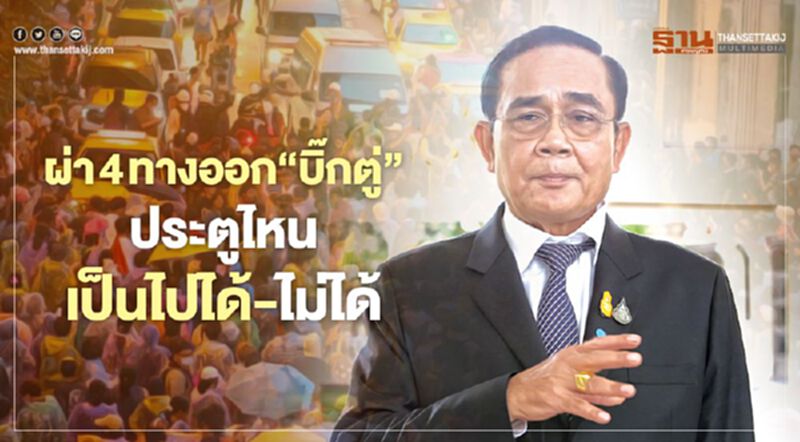 ผ่า 4 ทางออก‘บิ๊กตู่’ ประตูไหน เป็นไปได้-ไม่ได้ ผ่า 4 ทางออก‘บิ๊กตู่’ ประตูไหน เป็นไปได้-ไม่ได้