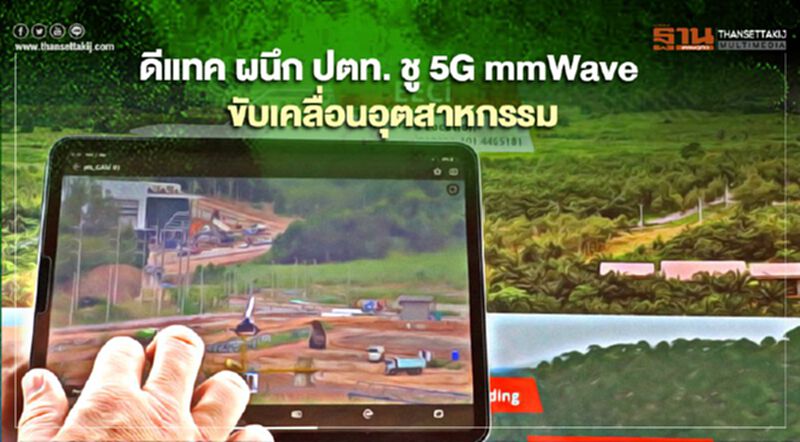 ดีแทค ผนึก ปตท. ชู 5G mmWave หนุน use case ‘วังจันทร์วัลเลย์’ ดีแทค ผนึก ปตท. ชู 5G mmWave หนุน use case ‘วังจันทร์วัลเลย์’