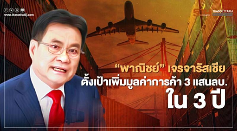 "พาณิชย์"เจรจารัสเซีย ตั้งเป้าเพิ่มมูลค่าการค้า 3 แสนล้าน ใน 3 ปี "พาณิชย์"เจรจารัสเซีย ตั้งเป้าเพิ่มมูลค่าการค้า 3 แสนล้าน ใน 3 ปี