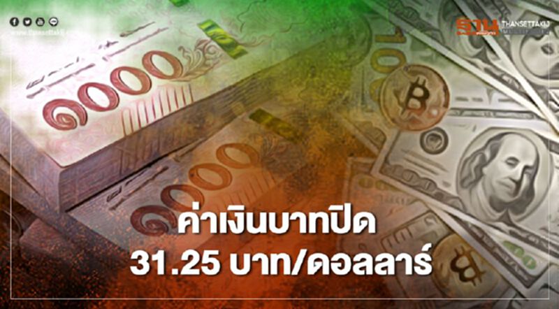 ค่าเงินบาทปิด31.25บาท/ดอลลาร์ อัตราแลกเปลี่ยนค่าเงินบาท ยังมีแรงกดดันด้านอ่อนค่า ค่าเงินบาทปิด31.25บาท/ดอลลาร์ อัตราแลกเปลี่ยนค่าเงินบาท ยังมีแรงกดดันด้านอ่อนค่า