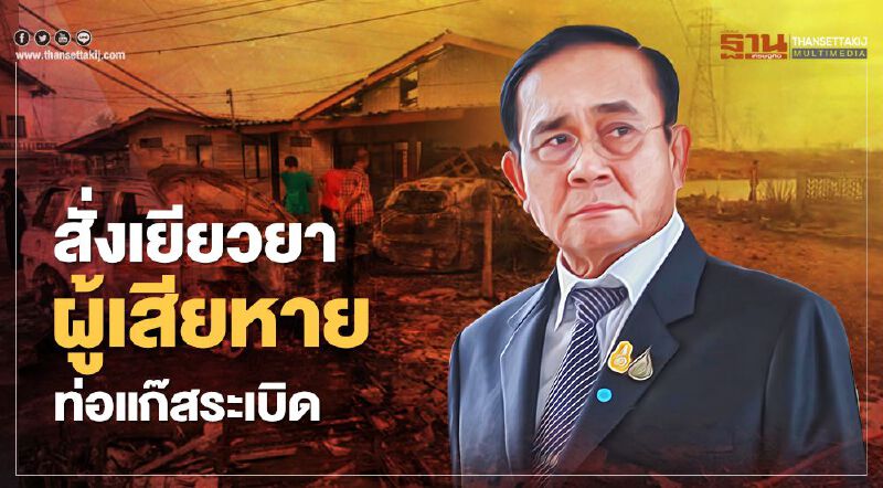 นายกฯสั่งเยียวยาเหตุ "ท่อแก๊สระเบิด" และเร่งตรวจสอบสาเหตุ