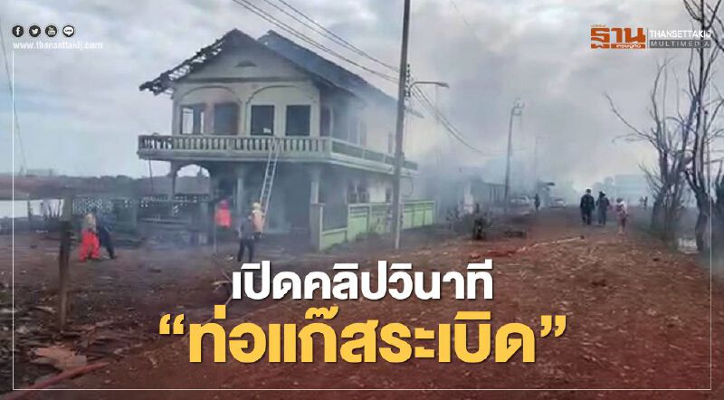 เปิดคลิปวินาที "ท่อแก๊สระเบิด"