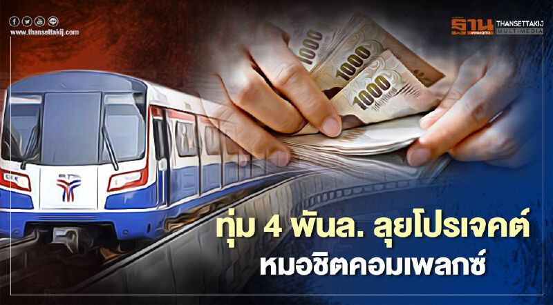 บีทีเอส ทุ่ม 4 พันล.ลุยโปรเจคต์หมอชิตคอมเพลกซ์
