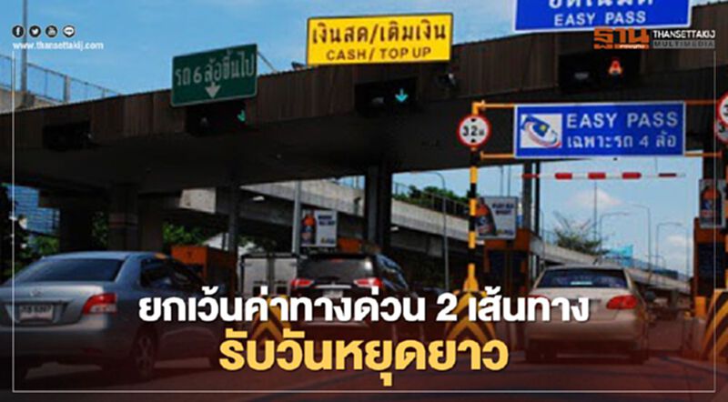 วิ่งฉิว!! ยกเว้นค่าทางด่วน 2 เส้นทาง รับวันหยุดยาว วิ่งฉิว!! ยกเว้นค่าทางด่วน 2 เส้นทาง รับวันหยุดยาว
