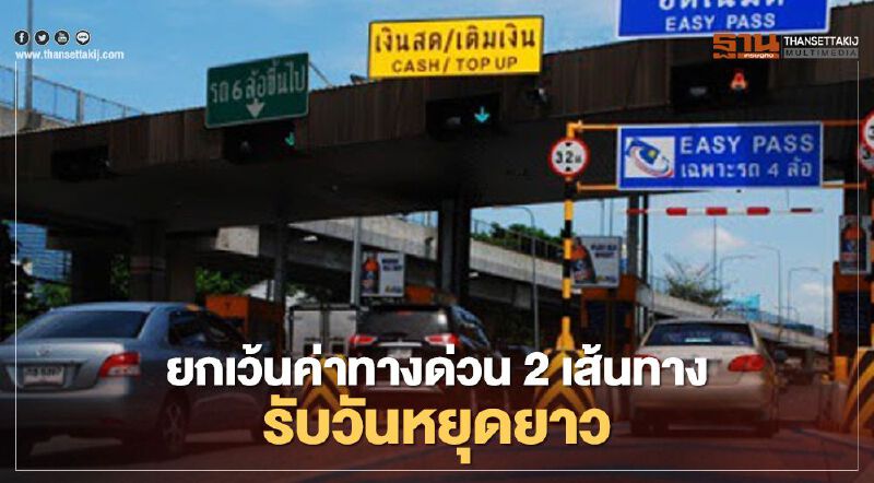 วิ่งฉิว!! ยกเว้นค่าทางด่วน 2 เส้นทาง รับวันหยุดยาว วิ่งฉิว!! ยกเว้นค่าทางด่วน 2 เส้นทาง รับวันหยุดยาว