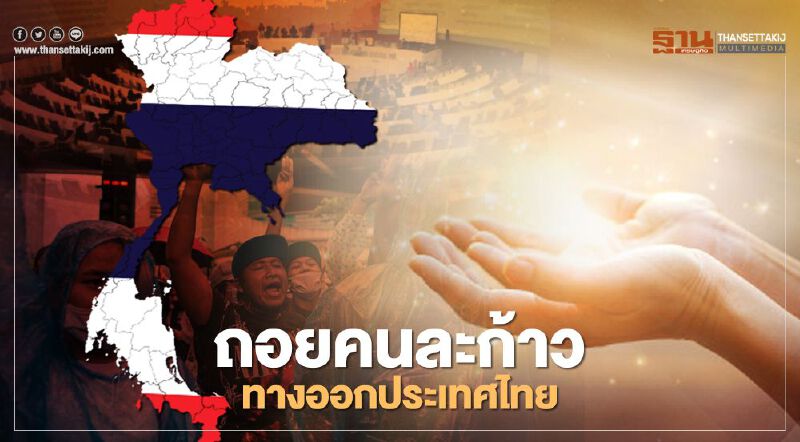 เกาะติด ข้อเสนอ "ถอยคนละก้าว" ประชุมรัฐสภา หาทางออกประเทศไทย