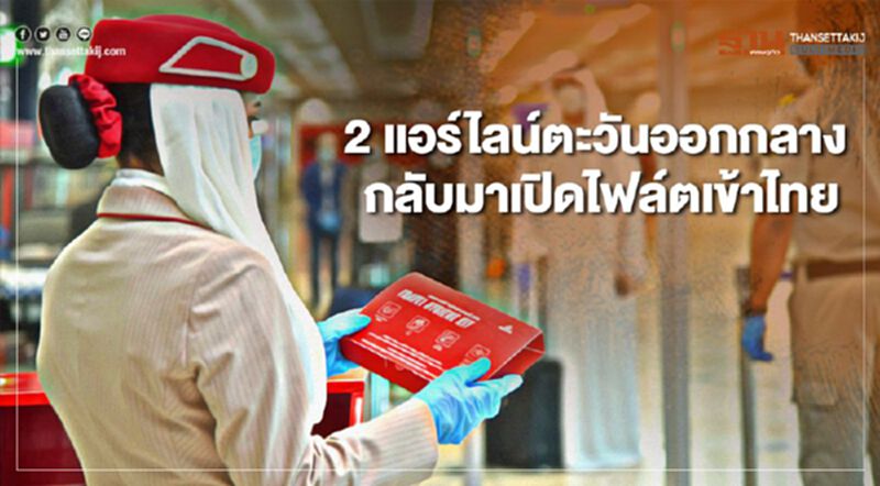 แอร์ไลน์สตะวันออกกลาง กลับมาเปิดไฟล์ตขาเข้าสู่ไทย แอร์ไลน์สตะวันออกกลาง กลับมาเปิดไฟล์ตขาเข้าสู่ไทย