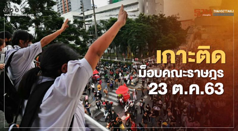 เกาะติด สถานการณ์การชุมนุม ม็อบคณะราษฎร 23 ตุลาคม 2563 เกาะติด สถานการณ์การชุมนุม ม็อบคณะราษฎร 23 ตุลาคม 2563
