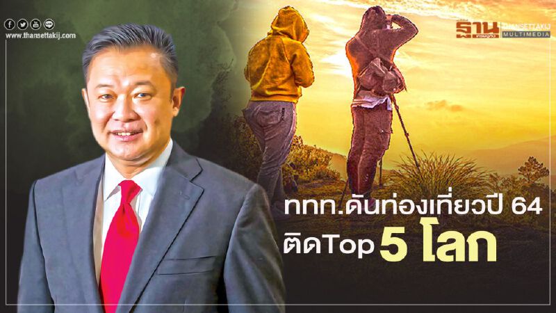 ท่องเที่ยวปี64 ททท.ดันรายได้ต่างชาติเที่ยวไทย ติดTop5 โลก