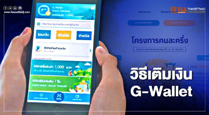 เปิดขั้นตอนเติมเงิน “G-Wallet” อย่างละเอียดก่อนไปช้อปสินค้าในโครงการคนละครึ่ง เปิดขั้นตอนเติมเงิน “G-Wallet” อย่างละเอียดก่อนไปช้อปสินค้าในโครงการคนละครึ่ง