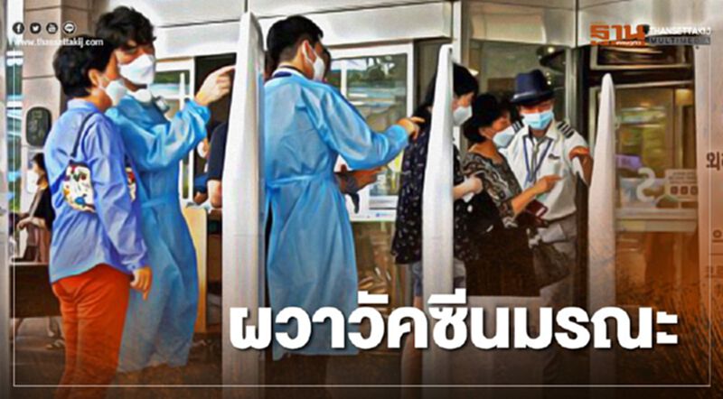 เกาหลีใต้ผวาฉีดวัคซีนไข้หวัดใหญ่ดับแล้ว 25 ราย เกาหลีใต้ผวาฉีดวัคซีนไข้หวัดใหญ่ดับแล้ว 25 ราย