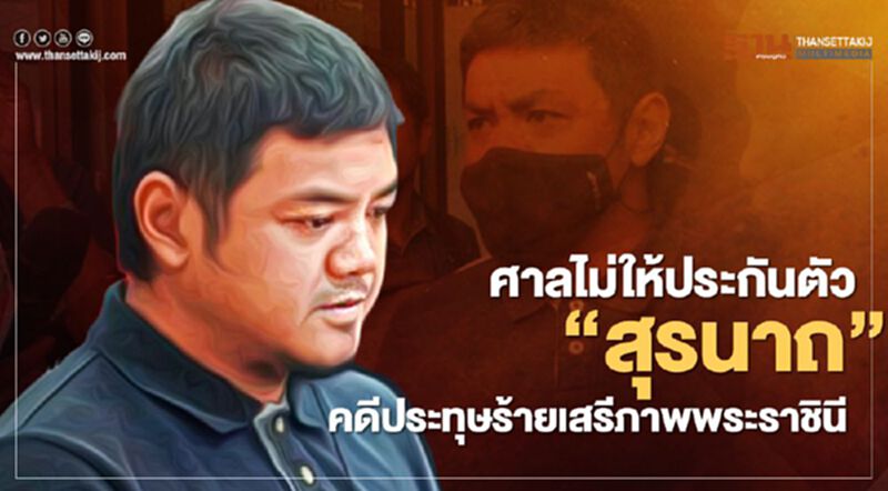 ศาลไม่ให้ประกันตัว 'สุรนาถ' คดีประทุษร้ายเสรีภาพพระราชินี ศาลไม่ให้ประกันตัว 'สุรนาถ' คดีประทุษร้ายเสรีภาพพระราชินี