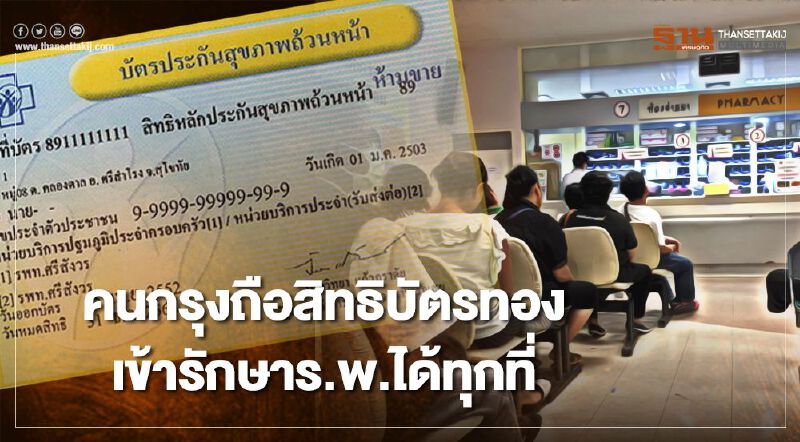 เปิดเงื่อนไข “คนกรุง-ปริมณฑล” ใช้ “สิทธิบัตรทอง” เข้ารักษาพยาบาลได้ทุกที่ 