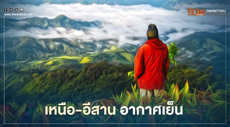 พยากรณ์อากาศ วันนี้ เหนือ-อีสาน อากาศเย็น ภาคใต้ฝนตกหนักบางแห่ง พยากรณ์อากาศ วันนี้ เหนือ-อีสาน อากาศเย็น ภาคใต้ฝนตกหนักบางแห่ง