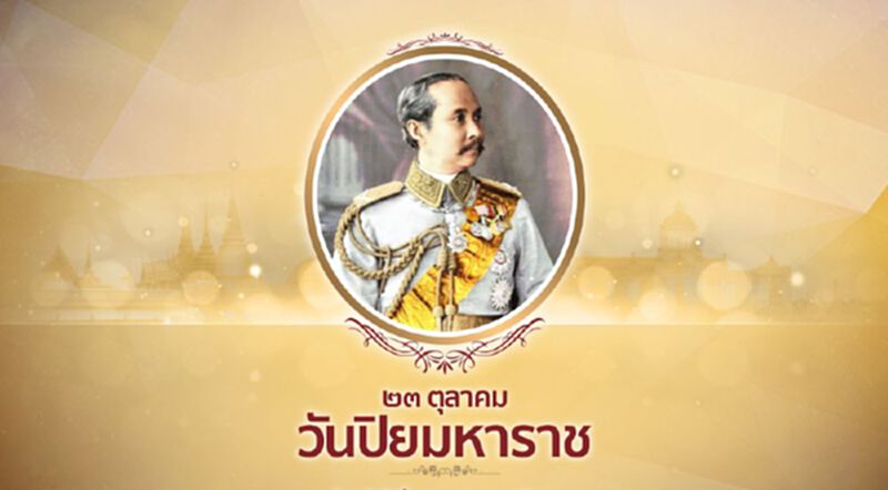 23 ตุลาคม วันปิยมหาราช 23 ตุลาคม วันปิยมหาราช