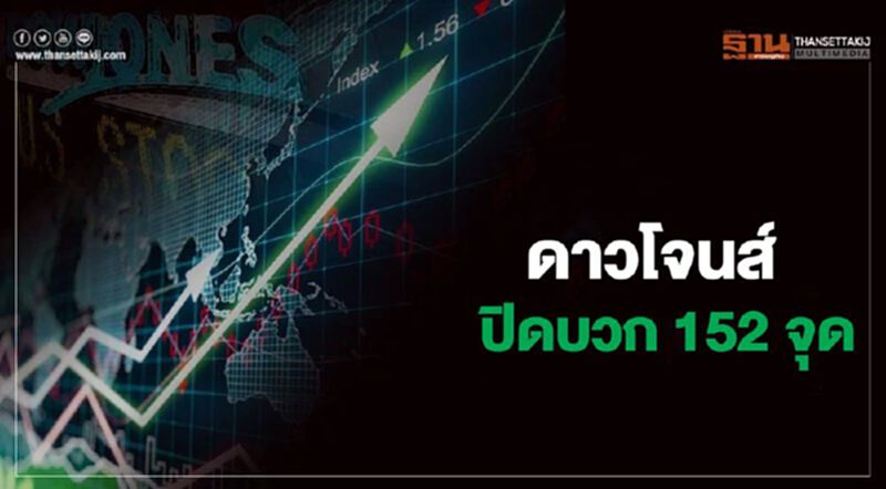 ดาวโจนส์ ปิดบวก 152.84 จุด ขานรับตลาดแรงงานสหรัฐฟื้นตัว ดาวโจนส์ ปิดบวก 152.84 จุด ขานรับตลาดแรงงานสหรัฐฟื้นตัว