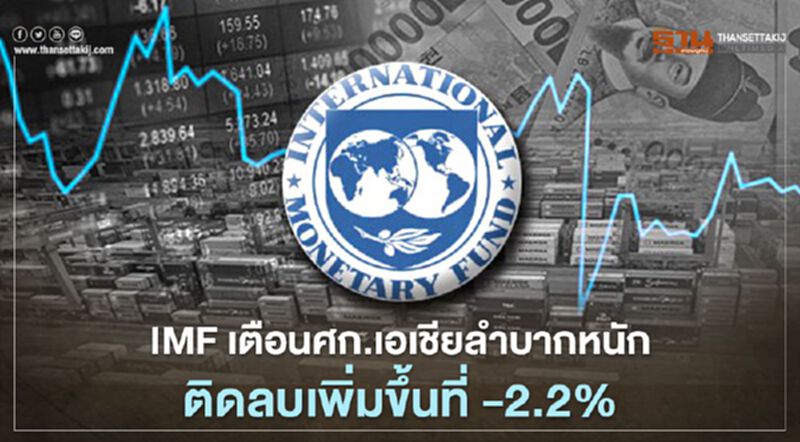 IMFเตือนศก.เอเชียลำบากหนัก ติดลบเพิ่มขึ้นที่ -2.2% IMFเตือนศก.เอเชียลำบากหนัก ติดลบเพิ่มขึ้นที่ -2.2%