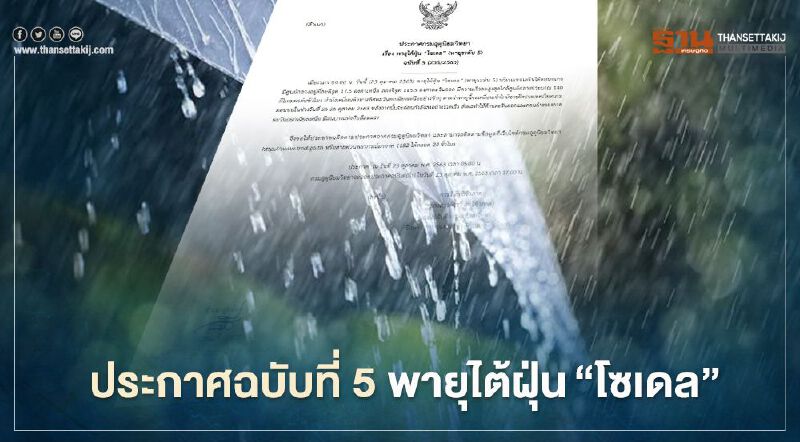 ประกาศฉบับที่ 5 พายุไต้ฝุ่น "โซเดล" อีสาน"ฝน-ลมแรง"