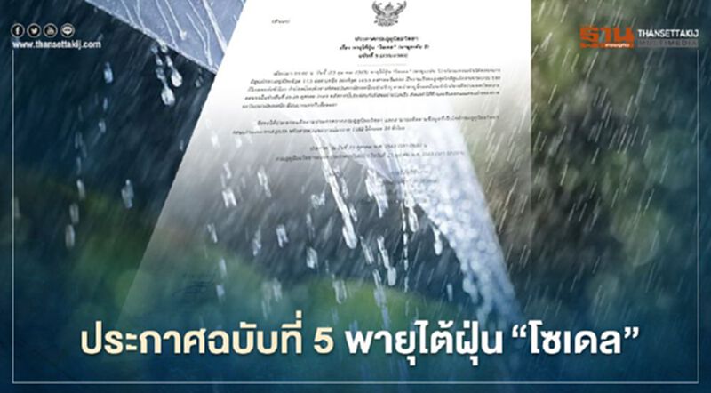 ประกาศฉบับที่ 5 พายุไต้ฝุ่น "โซเดล" อีสาน"ฝน-ลมแรง" ประกาศฉบับที่ 5 พายุไต้ฝุ่น "โซเดล" อีสาน"ฝน-ลมแรง"
