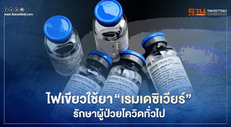 สหรัฐไฟเขียวใช้ยา “เรมเดซิเวียร์” รักษาผู้ป่วยโควิดทั่วไปได้แล้ว สหรัฐไฟเขียวใช้ยา “เรมเดซิเวียร์” รักษาผู้ป่วยโควิดทั่วไปได้แล้ว