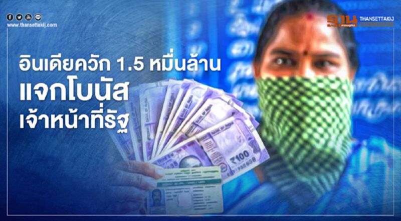 อินเดียควักกว่า 1.5 หมื่นล้านแจกโบนัสเจ้าหน้าที่รัฐ กระตุ้นเศรษฐกิจประเทศ อินเดียควักกว่า 1.5 หมื่นล้านแจกโบนัสเจ้าหน้าที่รัฐ กระตุ้นเศรษฐกิจประเทศ
