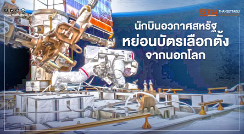 นักบินอวกาศสหรัฐลงคะแนนเลือกตั้งจากนอกโลก นักบินอวกาศสหรัฐลงคะแนนเลือกตั้งจากนอกโลก