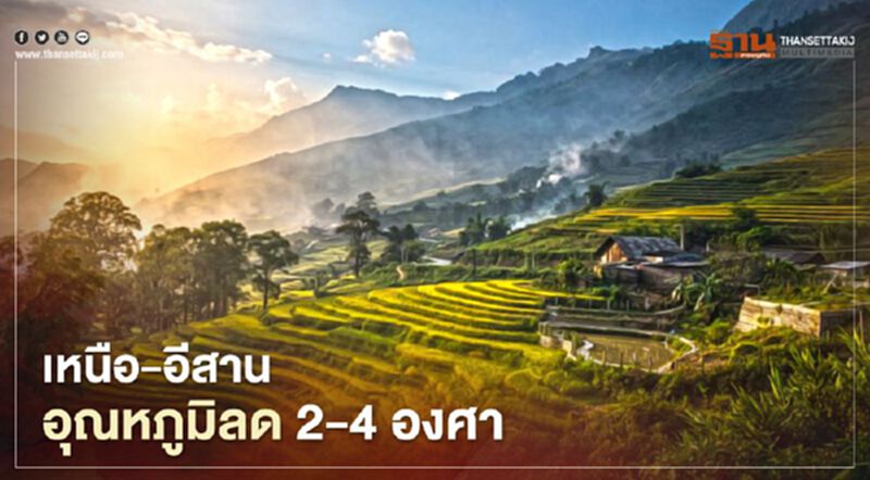เตรียมเสื้อหนาว เหนือ-อีสาน อุณหภูมิจะลดอีก 2-4 องศา เตรียมเสื้อหนาว เหนือ-อีสาน อุณหภูมิจะลดอีก 2-4 องศา