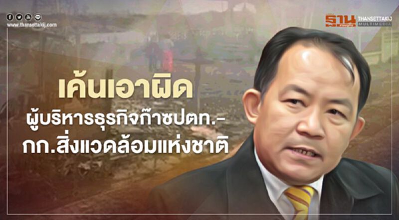 "ศรีสุวรรณ จรรยา"เค้นเอาผิดทางอาญาผู้บริหารธุรกิจก๊าซปตท.-กก.สิ่งแวดล้อมแห่งชาติ "ศรีสุวรรณ จรรยา"เค้นเอาผิดทางอาญาผู้บริหารธุรกิจก๊าซปตท.-กก.สิ่งแวดล้อมแห่งชาติ