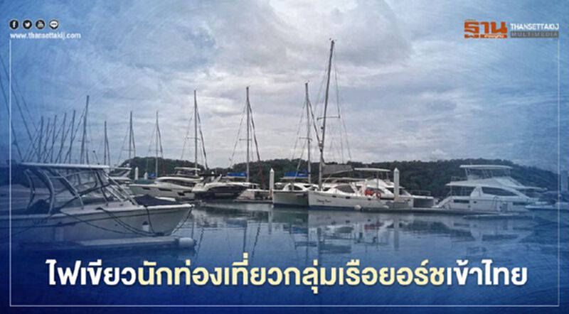 ไฟเขียวยอร์ชหรู 60 ลำขนนักท่องเที่ยวเข้าไทยดันรายได้2.1 พันล. ไฟเขียวยอร์ชหรู 60 ลำขนนักท่องเที่ยวเข้าไทยดันรายได้2.1 พันล.
