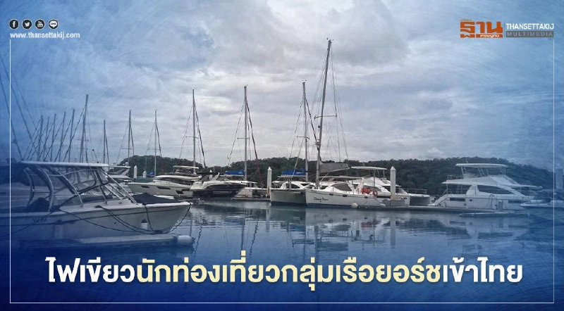 ไฟเขียวยอร์ชหรู 60 ลำขนนักท่องเที่ยวเข้าไทยดันรายได้2.1 พันล. ไฟเขียวยอร์ชหรู 60 ลำขนนักท่องเที่ยวเข้าไทยดันรายได้2.1 พันล.