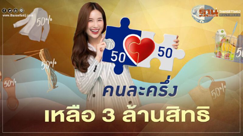ลงทะเบียน "คนละครึ่ง" เหลือ 3.1 ล้านสิทธิ เริ่มใช้จ่ายผ่านแอปเป๋าตังได้แล้ว ลงทะเบียน "คนละครึ่ง" เหลือ 3.1 ล้านสิทธิ เริ่มใช้จ่ายผ่านแอปเป๋าตังได้แล้ว