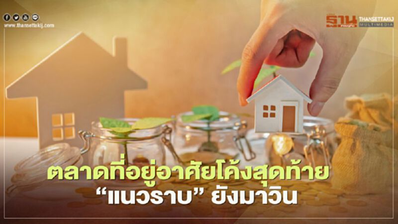 ตลาดที่อยู่อาศัยโค้งสุดท้าย "แนวราบ" ยังมาวิน ตลาดที่อยู่อาศัยโค้งสุดท้าย "แนวราบ" ยังมาวิน