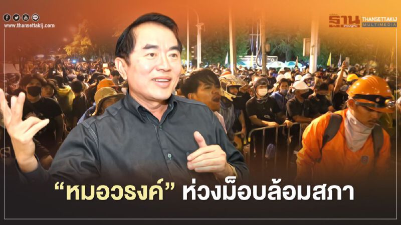"หมอวรงค์” เป็นห่วงกรณีม็อบปิดล้อมสภา