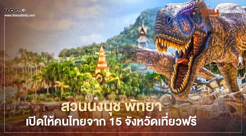 สวนนงนุช พัทยา เปิดให้คนในพื้นที่15 จังหวัด10 เขต กทม.เที่ยวฟรี พย.นี้