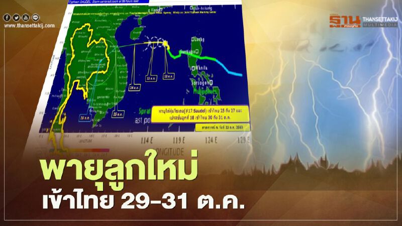 พายุไต้ฝุ่นโซเดล เข้าอีสาน 25-27 ต.ค. พายุลูกใหม่ จ่อเข้าไทย 29-31 ต.ค.