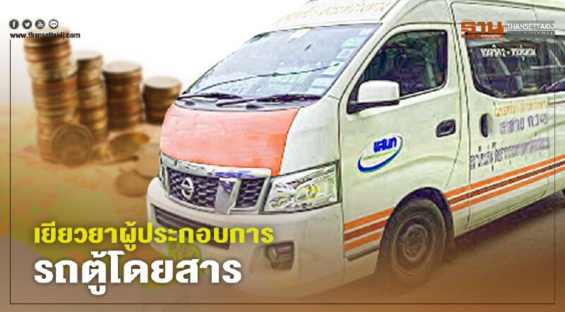 มีเฮ!! บอร์ดขบ.เคาะช่วยเหลือผู้ประกอบการรถโดยสาร-รถตู้ หลังเซ่นพิษโควิด
