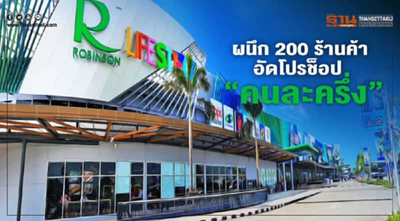 ช้อป “คนละครึ่ง” โรบินสันผนึก 200 ร้านค้า อัดโปรลดสูงสุด 50% ช้อป “คนละครึ่ง” โรบินสันผนึก 200 ร้านค้า อัดโปรลดสูงสุด 50%