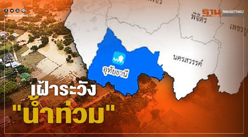 ปภ.เตือน 13 จังหวัดเฝ้าระวัง"น้ำท่วม"ขยายวงกว้าง ปภ.เตือน 13 จังหวัดเฝ้าระวัง"น้ำท่วม"ขยายวงกว้าง