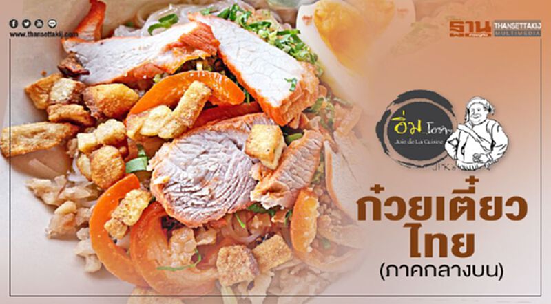 ก๋วยเตี๋ยวไทย (ภาคกลางบน) ก๋วยเตี๋ยวไทย (ภาคกลางบน)
