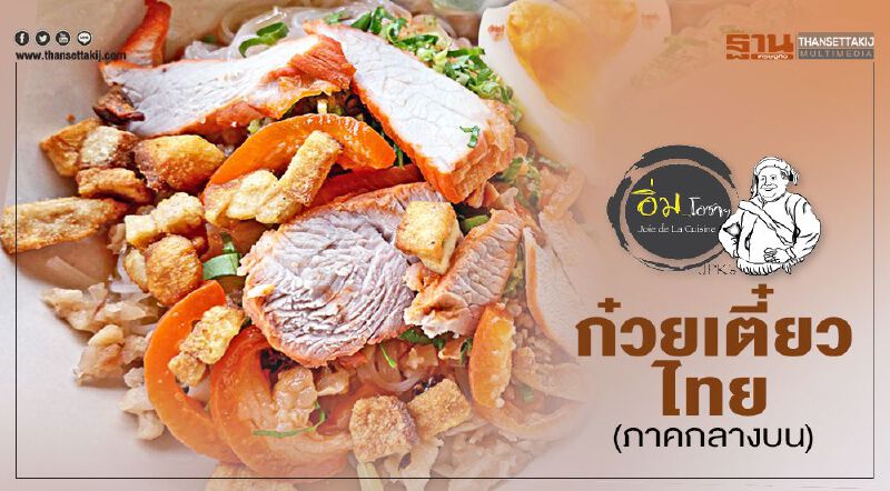 ก๋วยเตี๋ยวไทย (ภาคกลางบน) ก๋วยเตี๋ยวไทย (ภาคกลางบน)