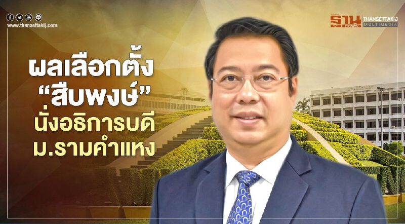 ผลเลือกตั้ง "สืบพงษ์" นั่งอธิการบดี ม.รามคำแหง