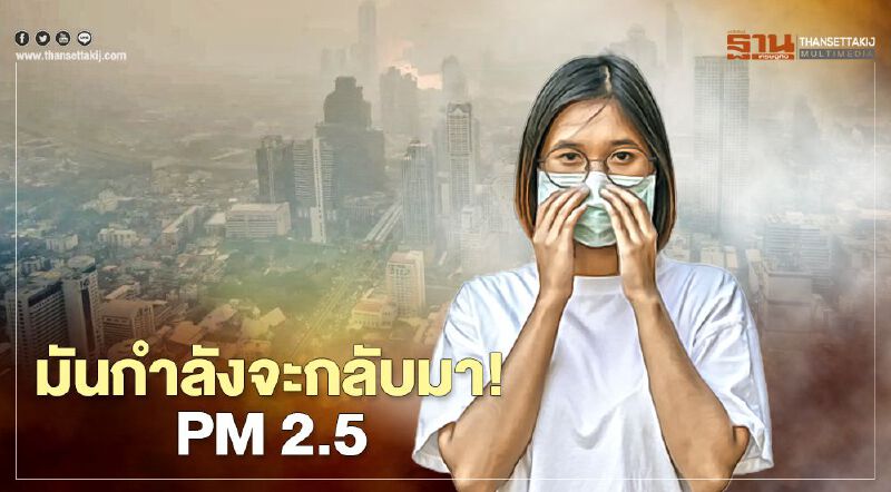 กทม. ถก 23 หน่วยงานรับมือ PM 2.5 กทม. ถก 23 หน่วยงานรับมือ PM 2.5