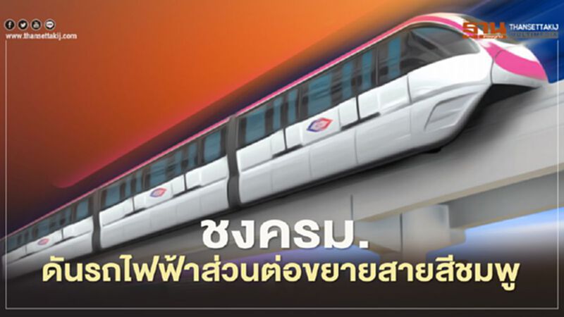 จ่อชงครม.ดัน “รถไฟฟ้าส่วนต่อขยายสายสีชมพู” พ.ย.นี้ จ่อชงครม.ดัน “รถไฟฟ้าส่วนต่อขยายสายสีชมพู” พ.ย.นี้