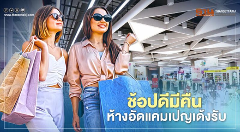 "ช้อปดีมีคืน" ห้างอัดแคมเปญเด้งรับ "ช้อปดีมีคืน" ห้างอัดแคมเปญเด้งรับ