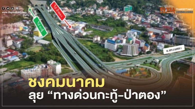 สัปดาห์หน้า ชงคมนาคม ลุย “ทางด่วนกะทู้-ป่าตอง” สัปดาห์หน้า ชงคมนาคม ลุย “ทางด่วนกะทู้-ป่าตอง”
