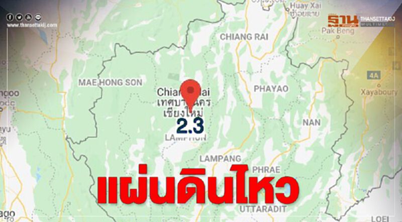 แผ่นดินไหว ขนาด 2.3 ที่อ.สันทราย เชียงใหม่ แผ่นดินไหว ขนาด 2.3 ที่อ.สันทราย เชียงใหม่
