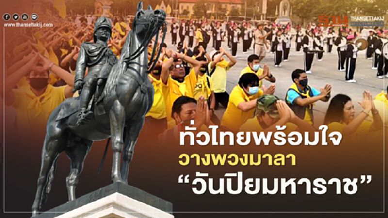 ทั่วไทยพร้อมใจวางพวงมาลา “วันปิยมหาราช” ทั่วไทยพร้อมใจวางพวงมาลา “วันปิยมหาราช”