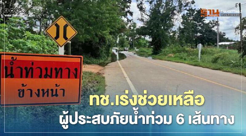 เช็กที่นี่ 6 เส้นทางน้ำท่วม ทช.เร่งช่วยเหลือผู้ประสบภัย เช็กที่นี่ 6 เส้นทางน้ำท่วม ทช.เร่งช่วยเหลือผู้ประสบภัย